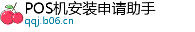 POS机安装申请助手